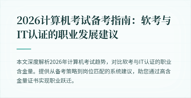 2026计算机考试备考指南:软考与IT认证的职业发展建议