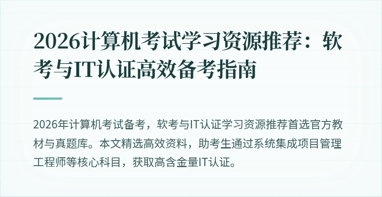 2026计算机考试学习资源推荐：软考与IT认证高效备考指南
