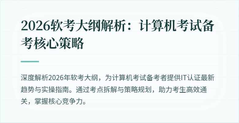 2026软考大纲解析:计算机考试备考核心策略