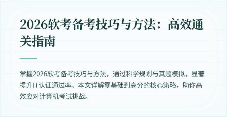 2026软考备考技巧与方法：高效通关指南