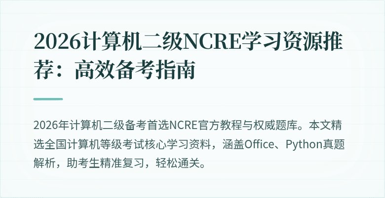 2026计算机二级NCRE学习资源推荐：高效备考指南