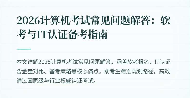 2026计算机考试常见问题解答:软考与IT认证备考指南