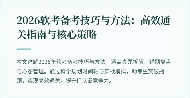 2026软考备考技巧与方法：高效通关指南与核心策略