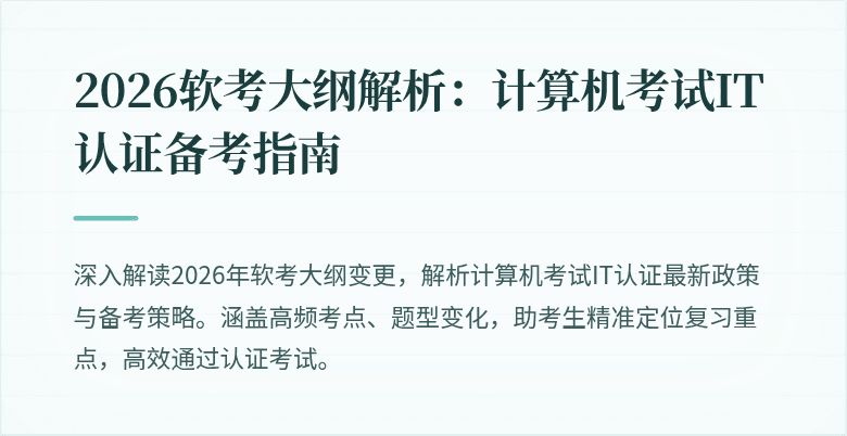 2026软考大纲解析:计算机考试IT认证备考指南