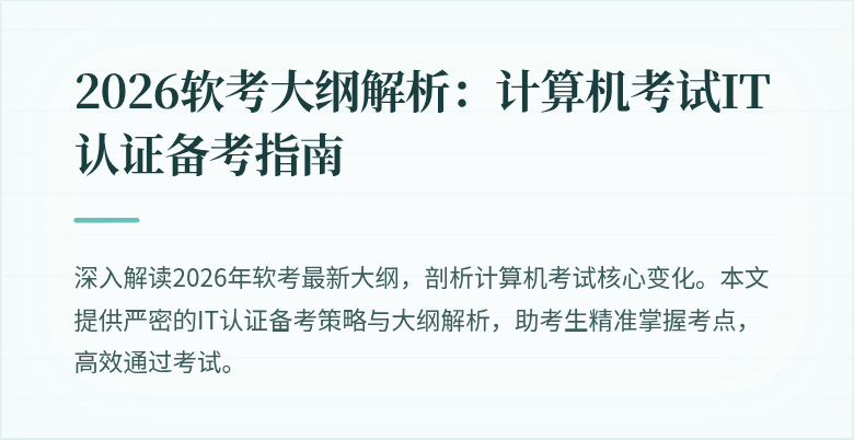 2026软考大纲解析:计算机考试IT认证备考指南