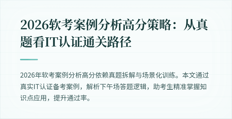 2026软考案例分析高分策略：从真题看IT认证通关路径