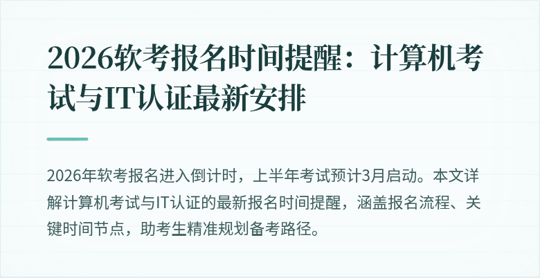 2026软考报名时间提醒：计算机考试与IT认证最新安排
