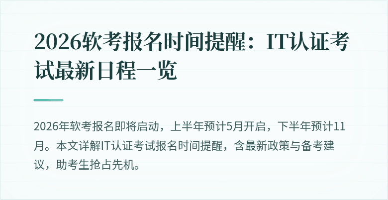 2026软考报名时间提醒：IT认证考试最新日程一览