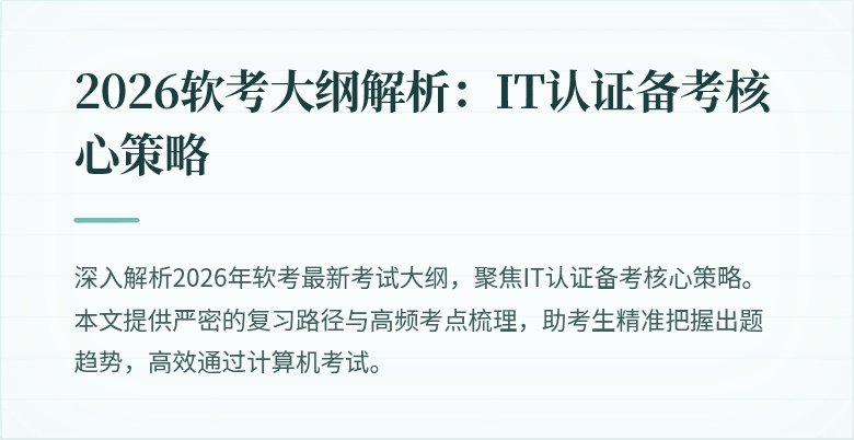 2026软考大纲解析:IT认证备考核心策略