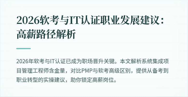 2026软考与IT认证职业发展建议：高薪路径解析