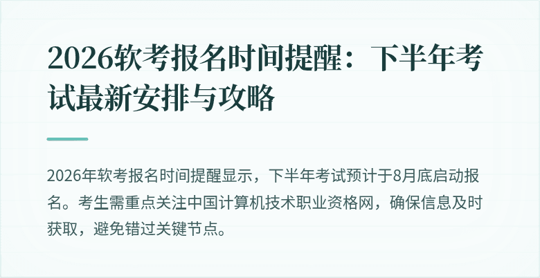 2026软考报名时间提醒：下半年考试最新安排与攻略