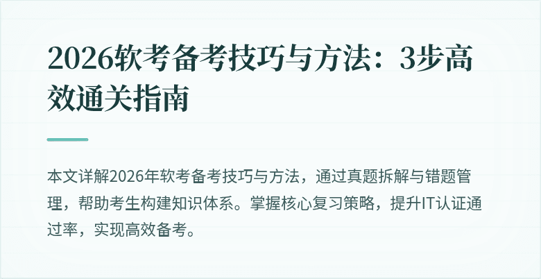 2026软考备考技巧与方法：3步高效通关指南