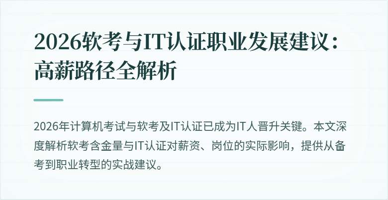 2026软考与IT认证职业发展建议：高薪路径全解析
