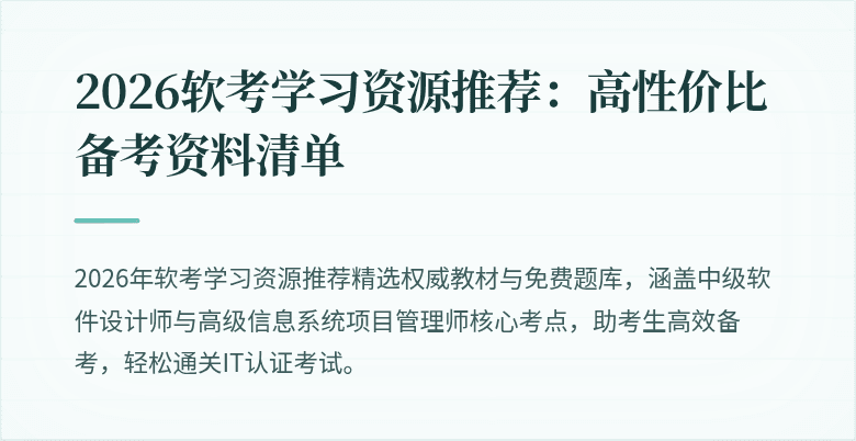 2026软考学习资源推荐：高性价比备考资料清单