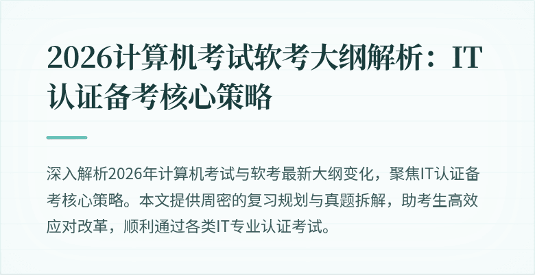 2026计算机考试软考大纲解析:IT认证备考核心策略
