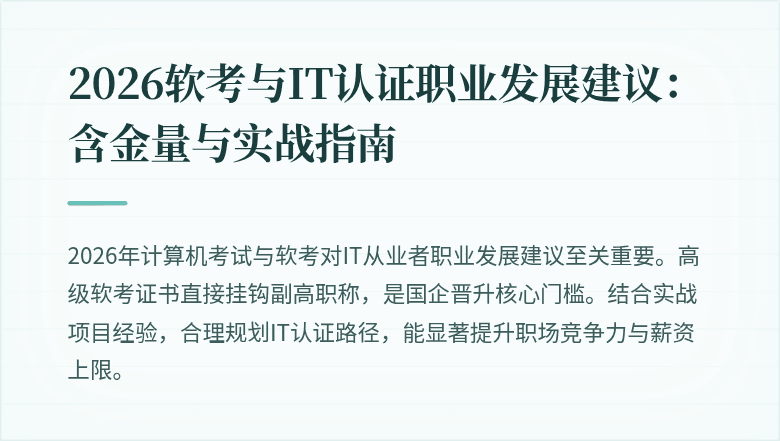 2026软考与IT认证职业发展建议：含金量与实战指南