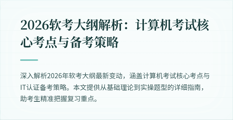 2026软考大纲解析：计算机考试核心考点与备考策略