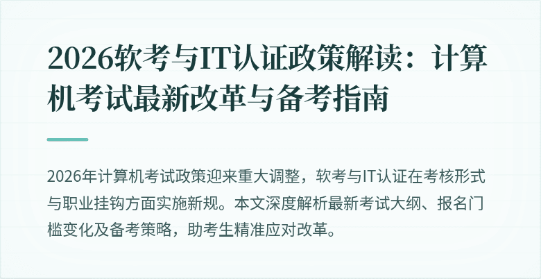 2026软考与IT认证政策解读：计算机考试最新改革与备考指南