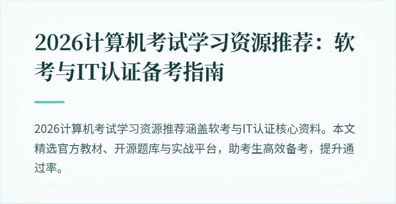 2026计算机考试学习资源推荐:软考与IT认证备考指南