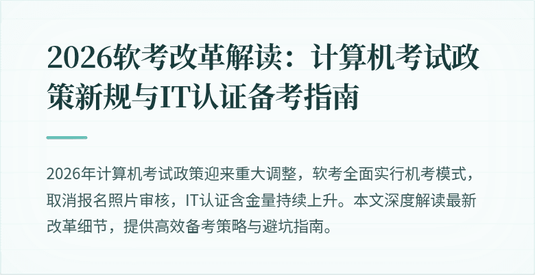 2026软考改革解读：计算机考试政策新规与IT认证备考指南