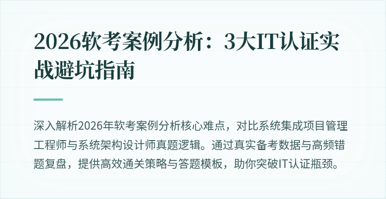 2026软考案例分析:3大IT认证实战避坑指南
