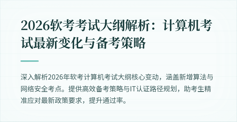 2026软考考试大纲解析：计算机考试最新变化与备考策略