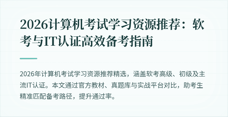 2026计算机考试学习资源推荐：软考与IT认证高效备考指南