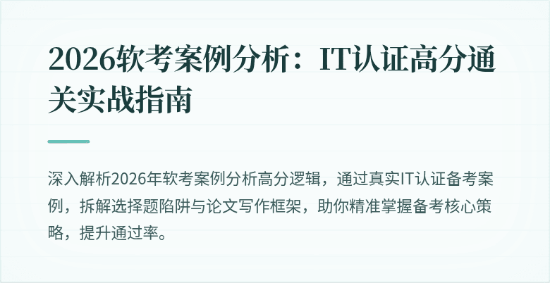 2026软考案例分析:IT认证高分通关实战指南