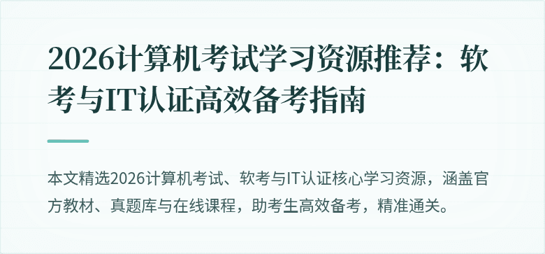 2026计算机考试学习资源推荐：软考与IT认证高效备考指南