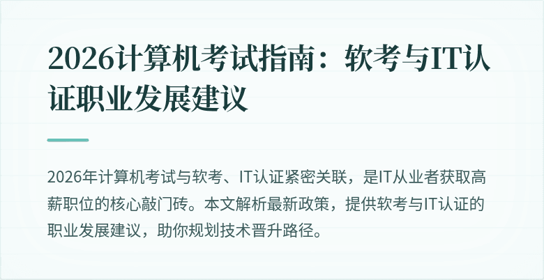 2026计算机考试指南：软考与IT认证职业发展建议