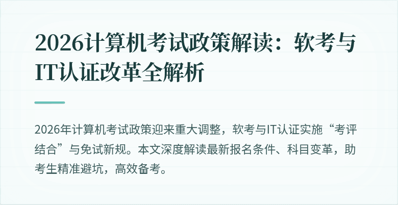 2026计算机考试政策解读：软考与IT认证改革全解析