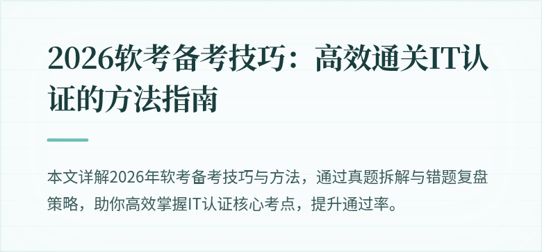 2026软考备考技巧：高效通关IT认证的方法指南