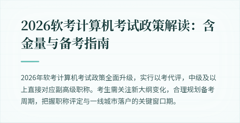 2026软考计算机考试政策解读：含金量与备考指南