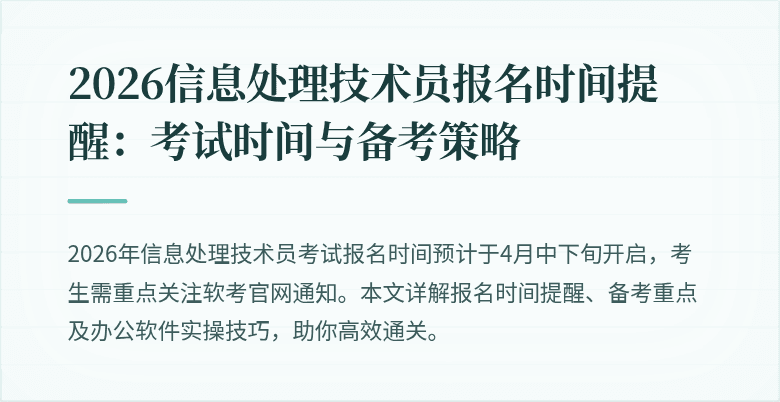 2026信息处理技术员报名时间提醒：考试时间与备考策略
