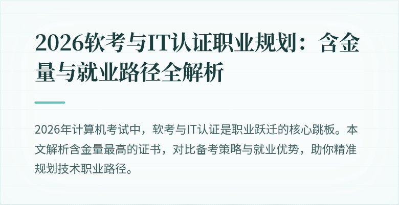 2026软考与IT认证职业规划：含金量与就业路径全解析