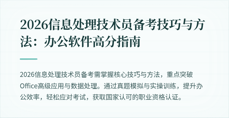 2026信息处理技术员备考技巧与方法：办公软件高分指南