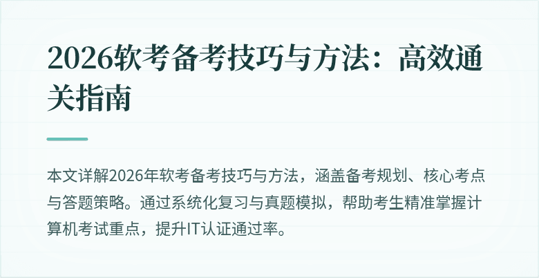 2026软考备考技巧与方法：高效通关指南