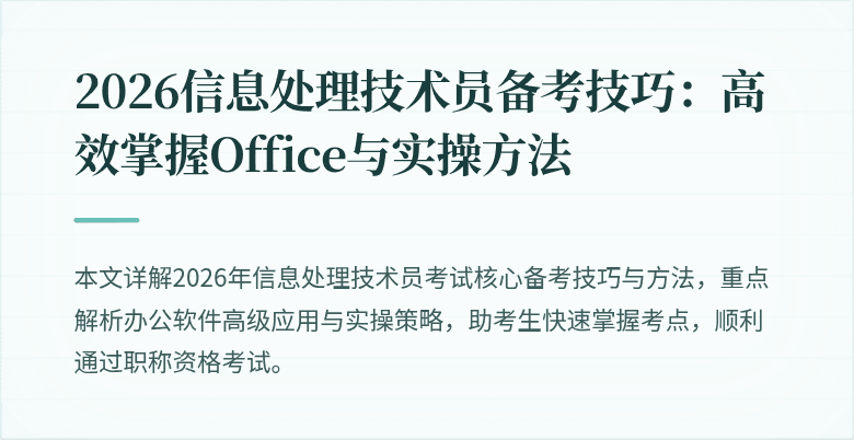 2026信息处理技术员备考技巧：高效掌握Office与实操方法