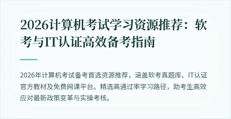 2026计算机考试学习资源推荐：软考与IT认证高效备考指南