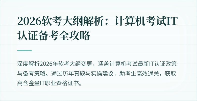 2026软考大纲解析:计算机考试IT认证备考全攻略