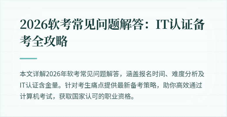 2026软考常见问题解答：IT认证备考全攻略