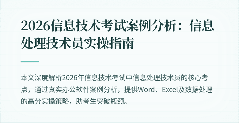 2026信息技术考试案例分析：信息处理技术员实操指南