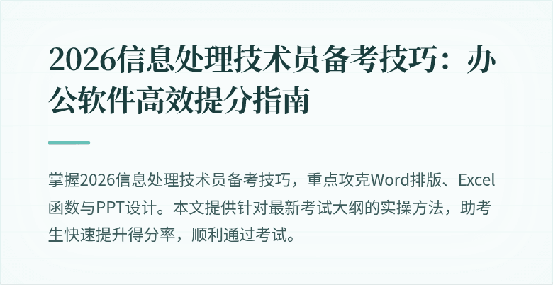 2026信息处理技术员备考技巧：办公软件高效提分指南