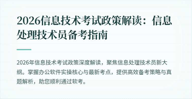 2026信息技术考试政策解读：信息处理技术员备考指南