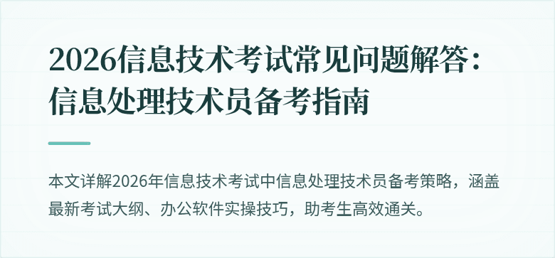 2026信息技术考试常见问题解答：信息处理技术员备考指南