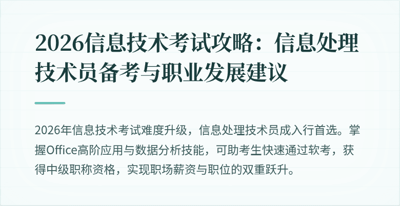 2026信息技术考试攻略：信息处理技术员备考与职业发展建议