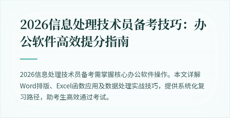 2026信息处理技术员备考技巧：办公软件高效提分指南