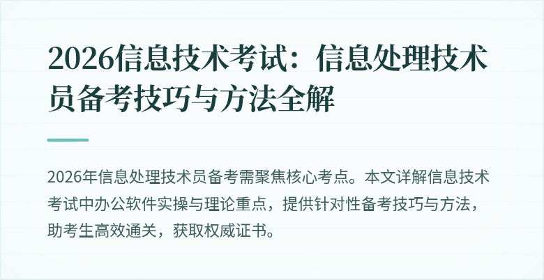 2026信息技术考试：信息处理技术员备考技巧与方法全解