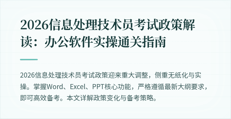 2026信息处理技术员考试政策解读：办公软件实操通关指南