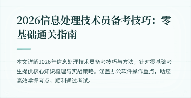 2026信息处理技术员备考技巧：零基础通关指南